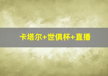 卡塔尔 世俱杯 直播